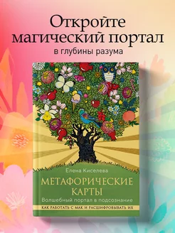 Волшебный портал в подсознание. Метафорические карты книга