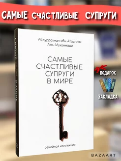 Книга Самые счастливые супруги в мире. Ислам