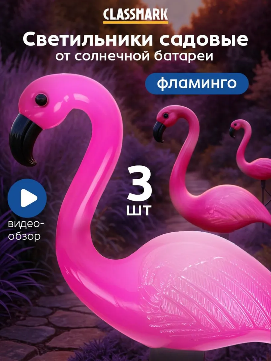 Фламинго Уличный светильник на солнечной батарее 3 шт