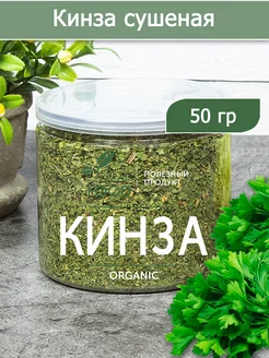 Кинза сушеная 50 гр