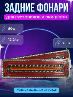 Светодиодные задние фонари для грузовиков и прицепов