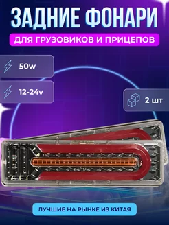 Светодиодные задние фонари для грузовиков и прицепов