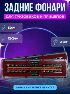 Светодиодные задние фонари для грузовиков и прицепов