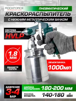 Краскораспылитель с нижним бачком 1000 мл ROCKFORCE 226557226 купить за 1 238 ₽ в интернет-магазине Wildberries