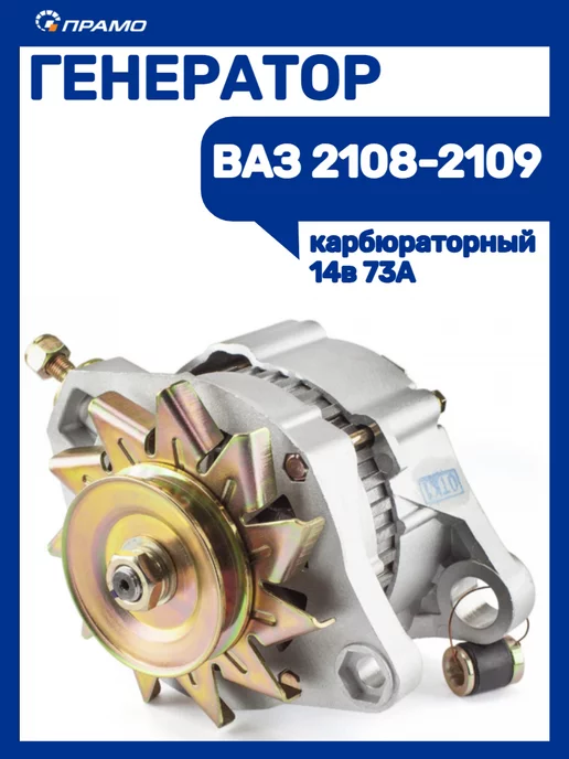 ПРАМО Генератор Ваз 2108-2109 карбюраторный 14В, вариант