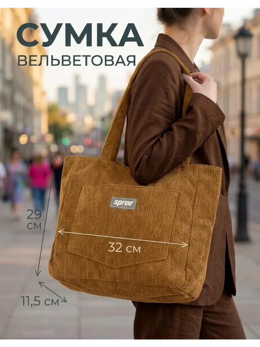 Сумка шоппер вельветовая с ручками через плечо