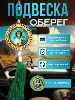 Подвеска оберег в автомобиль