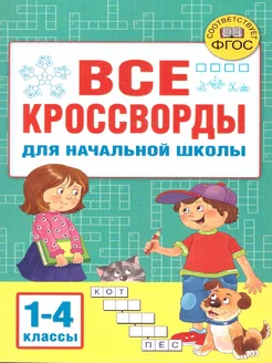 Все кроссворды для начальной школы. ФГОС