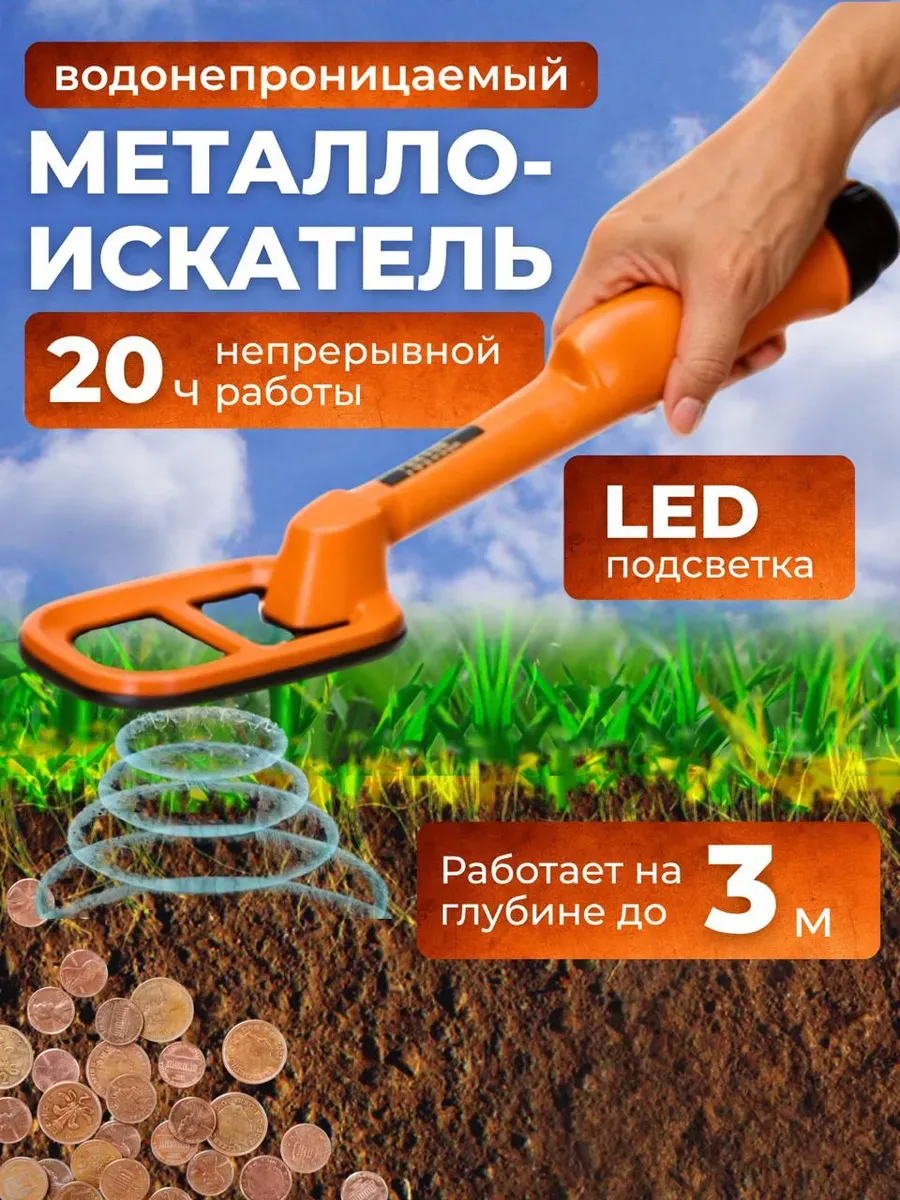 Ручной металлоискатель влагонепроницаемый,пинпоинтер