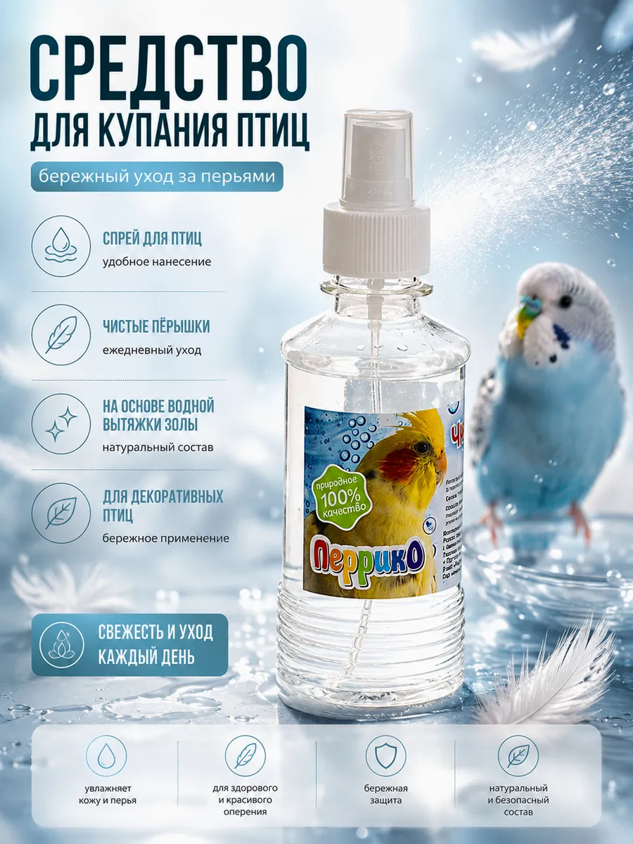 Спрей для купания птиц