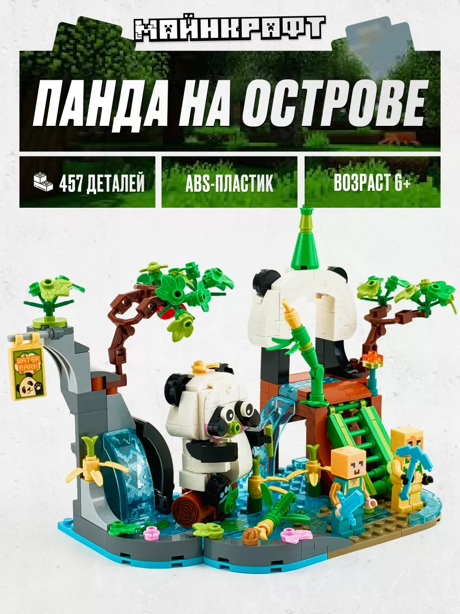 Конструктор Майнкрафт Панда на острове Minecraft,Аналог LEGO