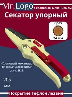 Секатор упорный с храповым механизмом Mr.Logo 226568035 купить за 1 093 ₽ в интернет-магазине Wildberries