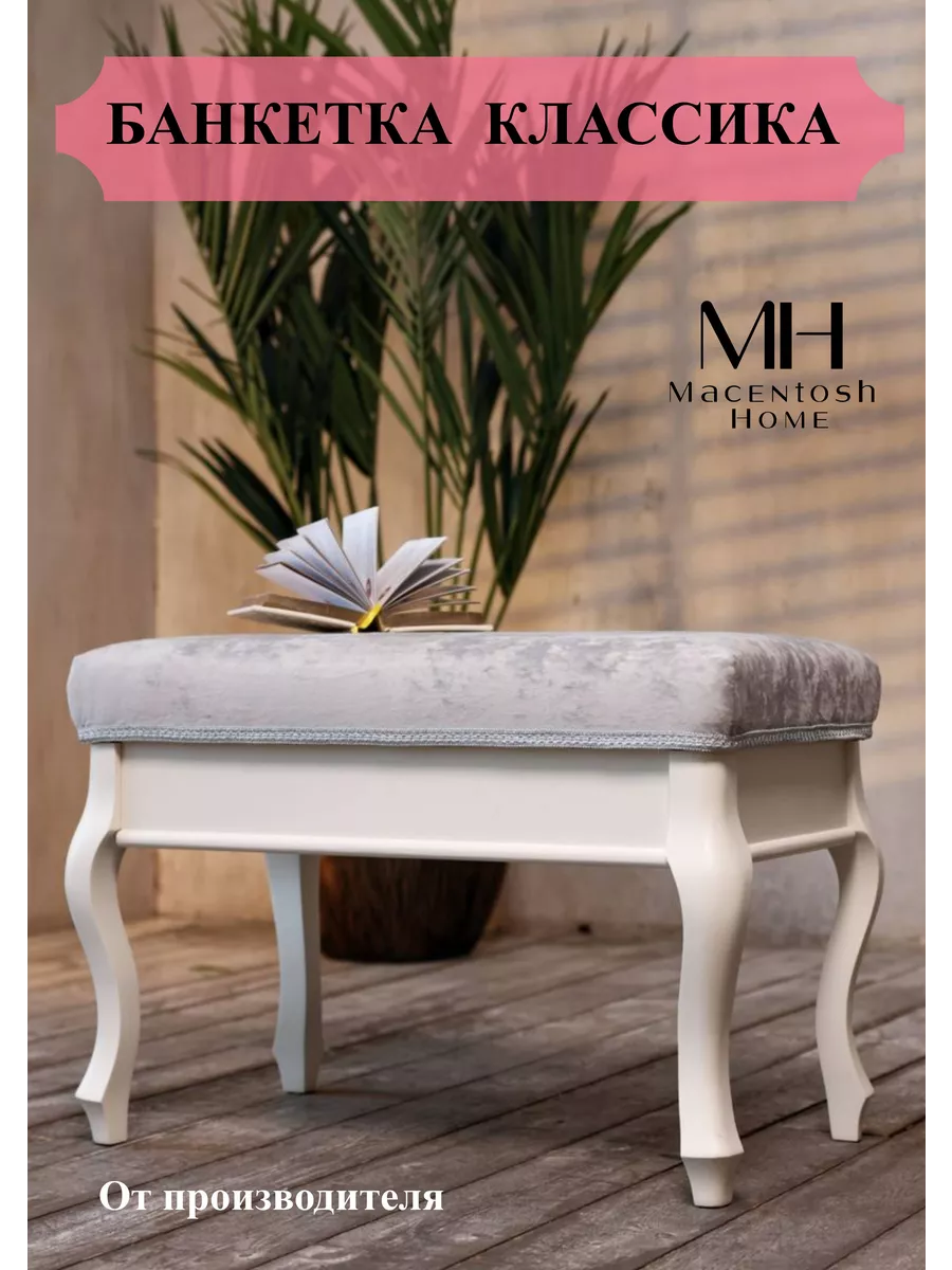 Банкетка классика слоновая кость Macentosh Home