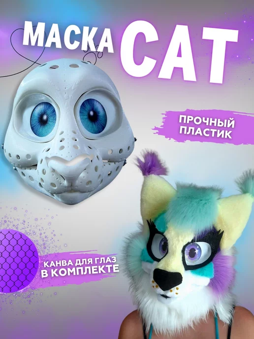 family craft Маска раптора "CAT" Кошки, основа для фурсьют