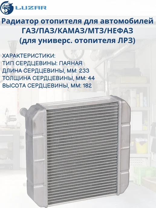LUZAR Радиатор отопителя (для отопителя ЛРЗ) (LRh 0317), вариант, фото 2