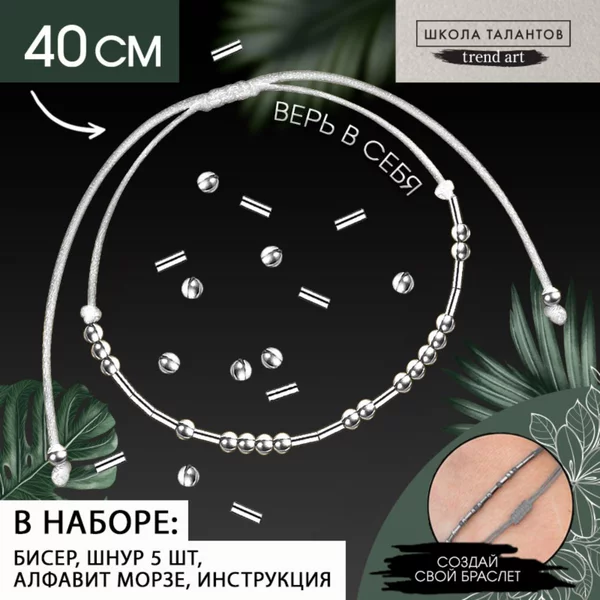 Набор для создания браслета из бисера "Азбука Морзе"