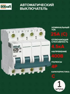 Автоматический выключатель 4P 25А C 4,5кА AC 1 штука