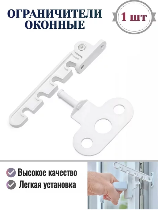 Doorlock Ограничитель для окна (1 шт), 1 шт