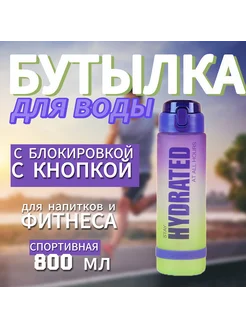 Бутылка для воды 800 мл