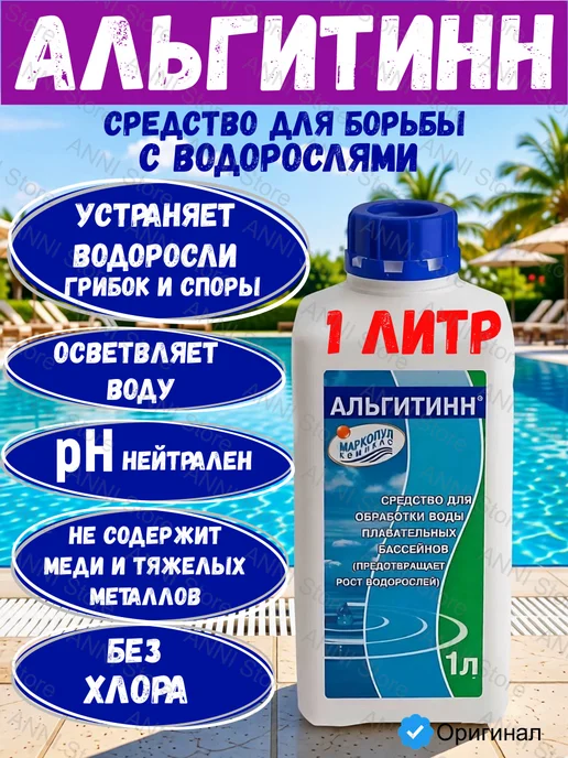 Альгитинн Альгицид без хлора средство против водорослей в бассейне, вариант