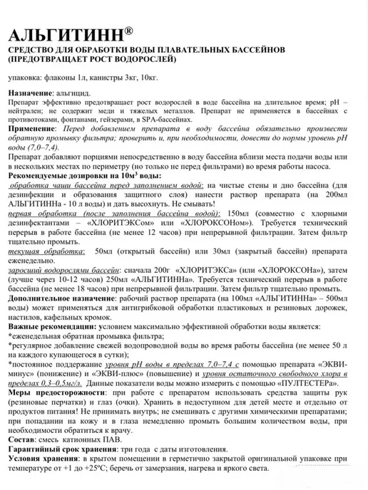 Альгитинн Альгицид без хлора средство против водорослей в бассейне, вариант, фото 4