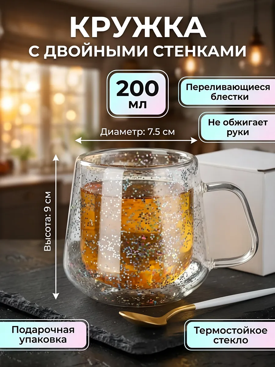 Кружка стекло 200 мл двойные стенки