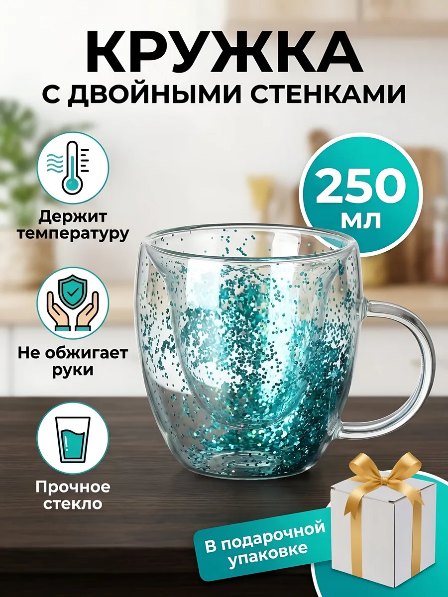 Кружка стекло 250 мл двойные стенки