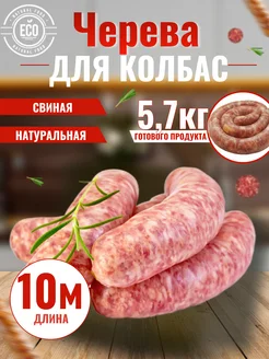 Оболочка для колбасы натуральная, черева свиная