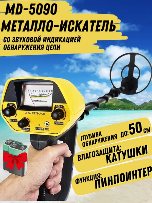 SENSOME Металлоискатель грунтовый MD 5090