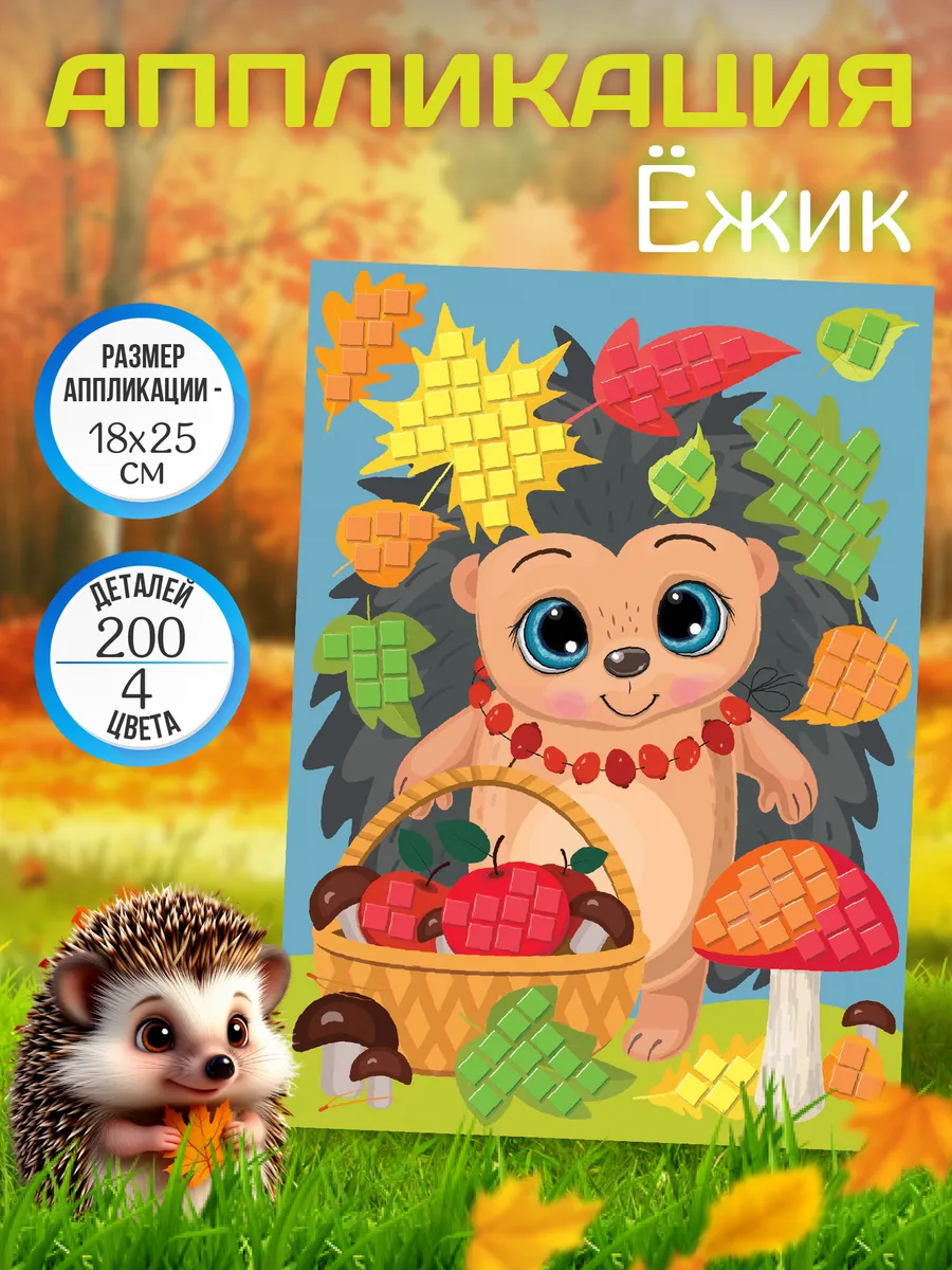 Аппликация для детей "Ежик"