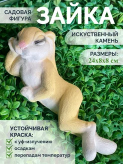 Садовая фигура Заяц