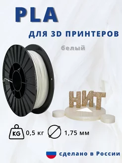 Пластик для 3d принтера PLA 0 5 кг белый 226575097 купить за 612 ₽ в интернет-магазине Wildberries