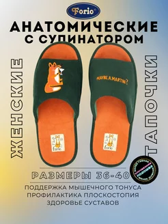 Тапочки "Анатомические" Forio 226575099 купить за 1 065 ₽ в интернет-магазине Wildberries