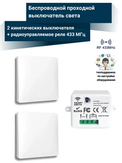 Проходной кинетический выключатель света с радиореле 220В