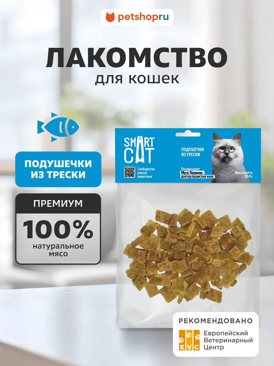Лакомство для кошек Подушечки из мяса трески
