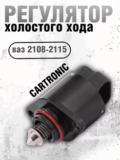 Регулятор холостого хода Ваз CARTRONIC 226577189 купить за 255 ₽ в интернет-магазине Wildberries