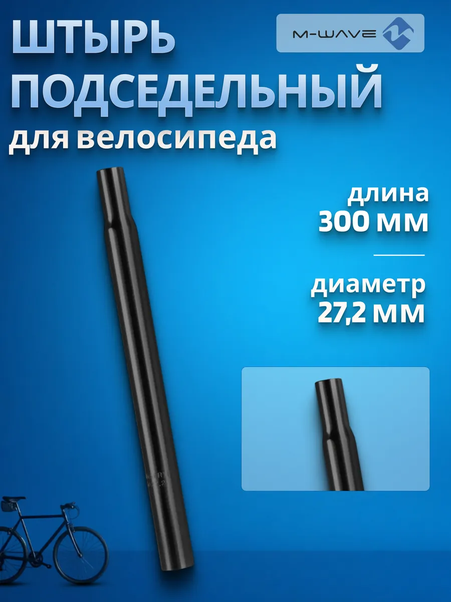 Палец подседельный штырь на велосипед 27,2х300 мм без замка
