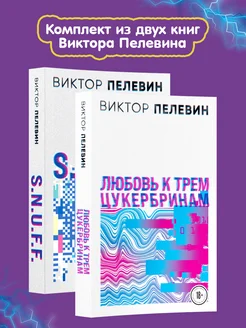 S.N.U.F.F. Любовь к трем цукербринам. Комплект Эксмо 226578222 купить за 595 ₽ в интернет-магазине Wildberries