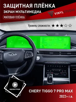 Самоклеящаяся пленка на дисплей (матовая) Чери 7 Про Макс VinylStudio 226578776 купить за 348 ₽ в интернет-магазине Wildberries