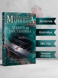 Дебютная постановка. Том 2 (формат клатчбук)