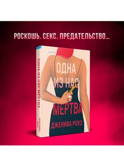 Одна из нас мертва. Психологический триллер