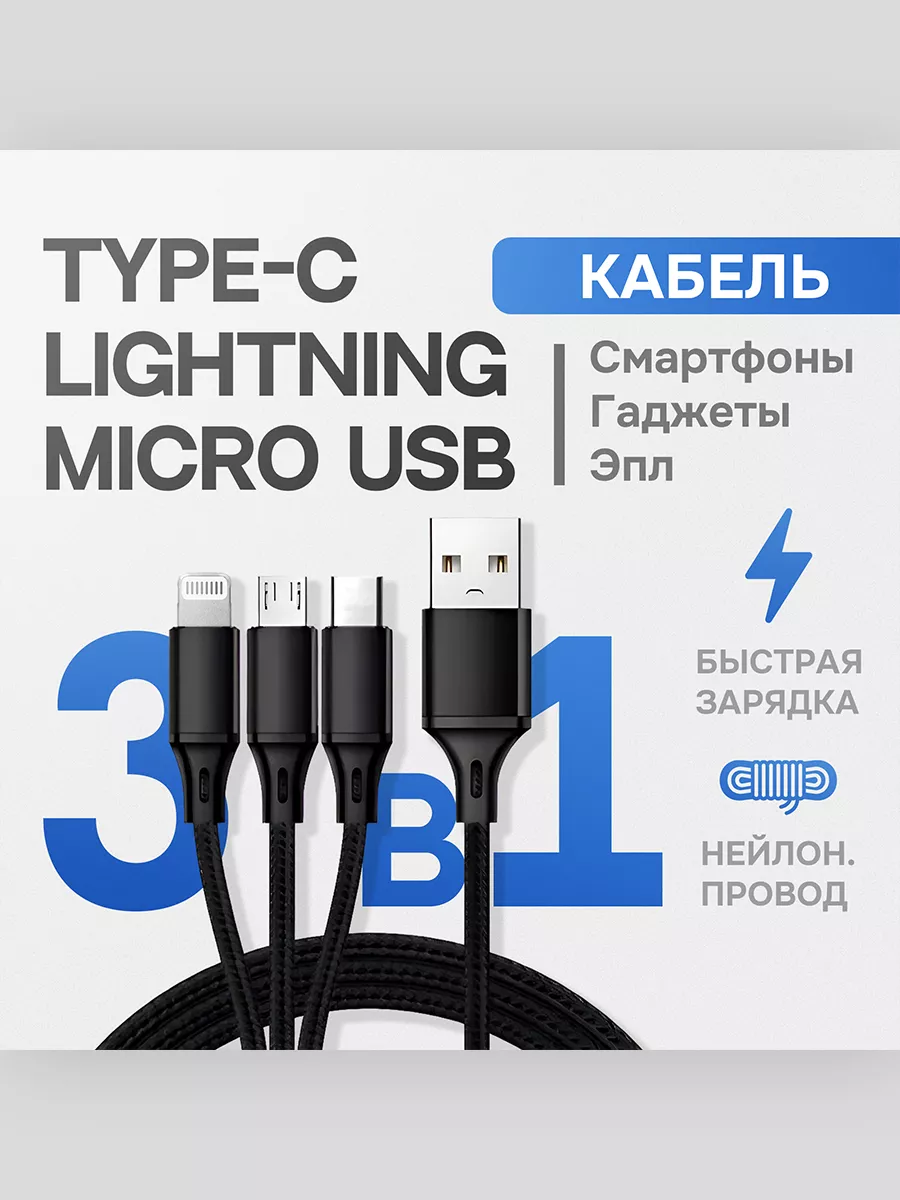 Кабель 3 в 1 для зарядки телефона