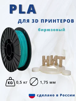 Пластик для 3d принтера PLA 0 5 кг бирюзовый 226580472 купить за 566 ₽ в интернет-магазине Wildberries