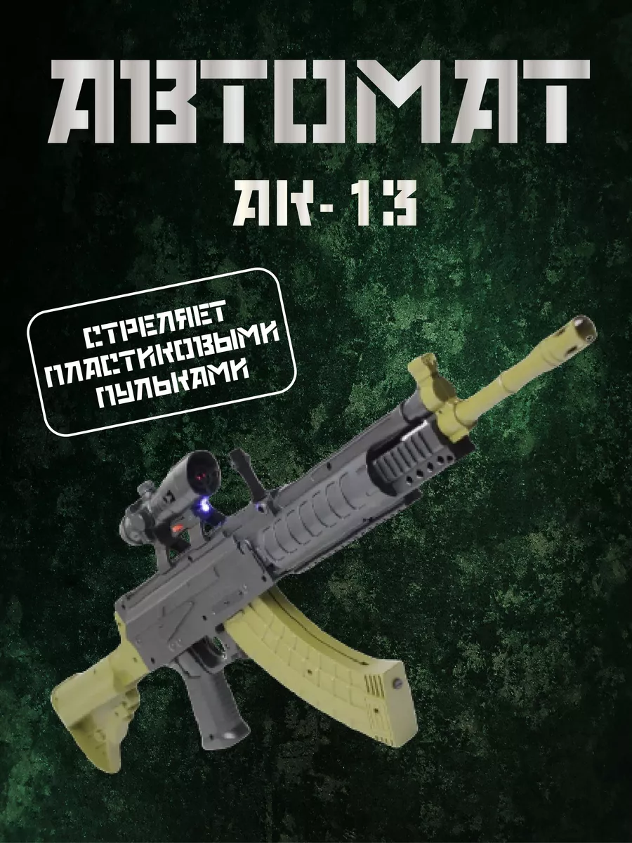 Автомат Калашникова АК-13 игрушечный Игрушки 226580485 купить за 2 469 ₽ в  интернет-магазине Wildberries