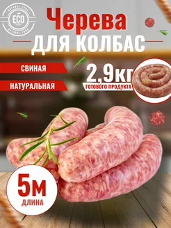 Оболочка для колбасы натуральная, черева свиная