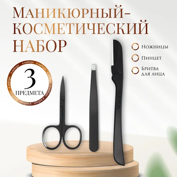 Маникюрный — косметический набор, 3 предмета, цвет чёрный