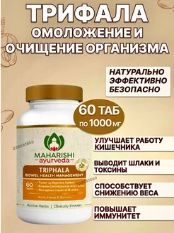 Трифала Махариши очищение организма, 60 таб