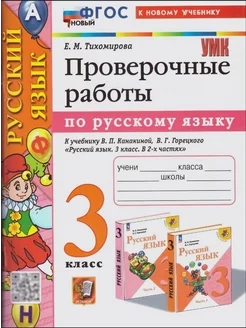 Русский язык 3 класс. Проверочные работы