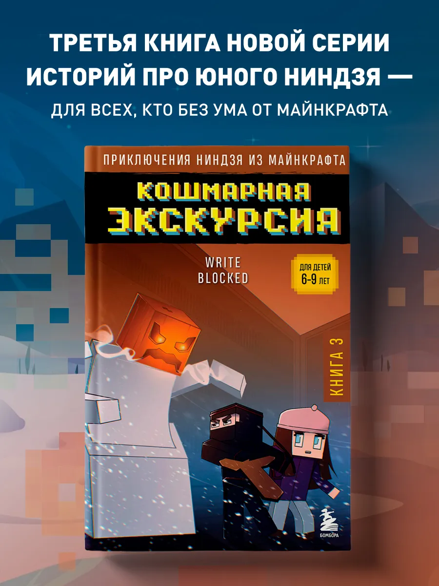 Приключения ниндзя из Майнкрафта. Книга 3. Кошмарная