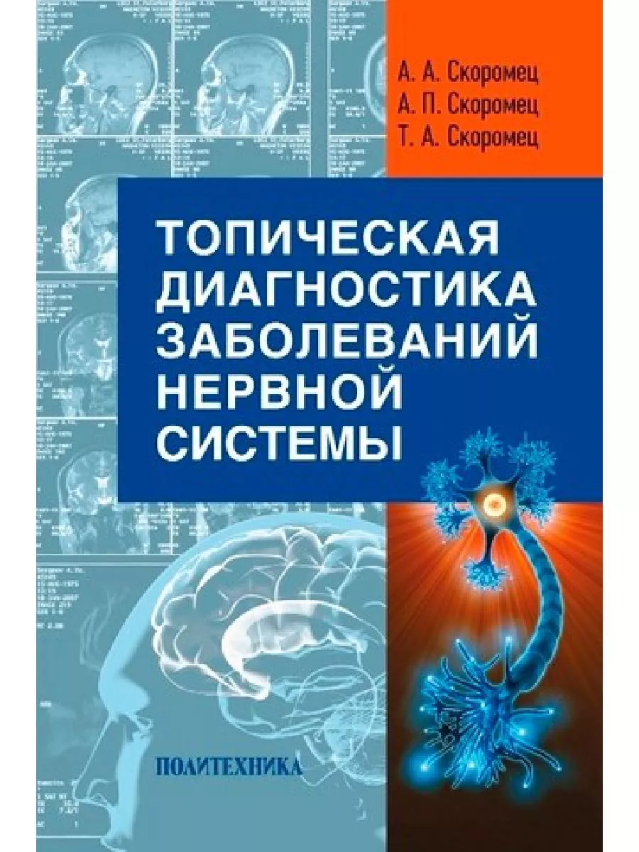 Топическая диагностика заболеваний нервной системы.- 11 е из